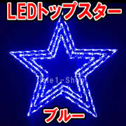 LEDトップスター（点滅コントローラ付）ブルー