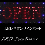 高彩度LED電飾看板 枠が点滅「OPEN」ｽｸｴｱ
