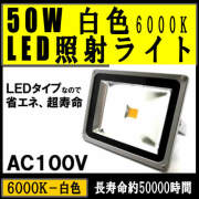 ＬＥＤ照射ライト50W（白色）