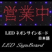 （ 商品番号 ： 236030）  LED電飾看板 「営業中」