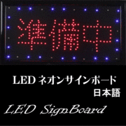 （ 商品番号 ： 236040）  LED電飾看板 「準備中」