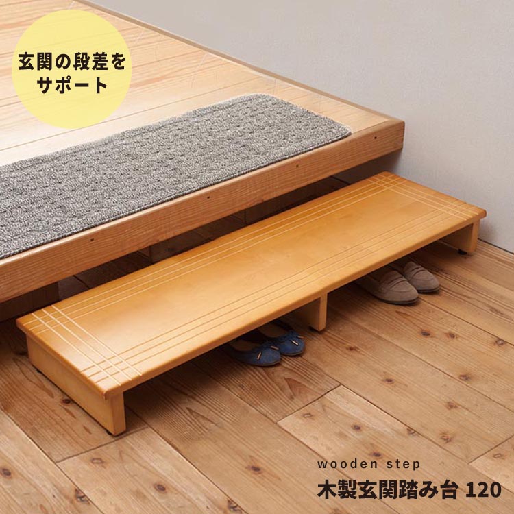 木製玄関踏み台120　玄関台【幅120cm】段差を軽減！NK-1235LBR