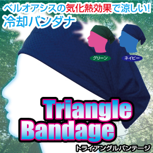 【熱中症対策】冷却バンダナ　トライアングルバンデージ　Triangle Bandage　高吸水素材ベルオアシスの気化熱効果