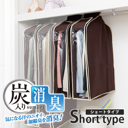 パッと見える炭入り消臭衣類カバー　ショート