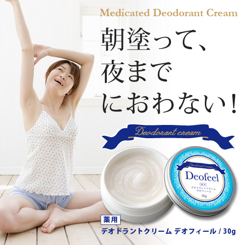 【新】薬用デオドラントクリーム　デオフィール　猛暑対策　熱中症対策