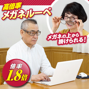 高倍率メガネタイプ拡大鏡 1.8倍のメガネ型ルーペ