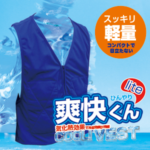 【熱中症対策】爽快！ひんやり気化熱素材を使用したクールベスト「爽快くんlite」BR-517