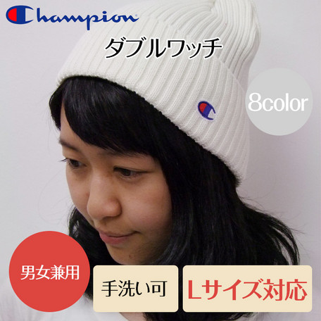 【Champion】ダブルワッチ　コットンニット帽　　チャンピオン綿ニットワッチ　綿５０％590-002