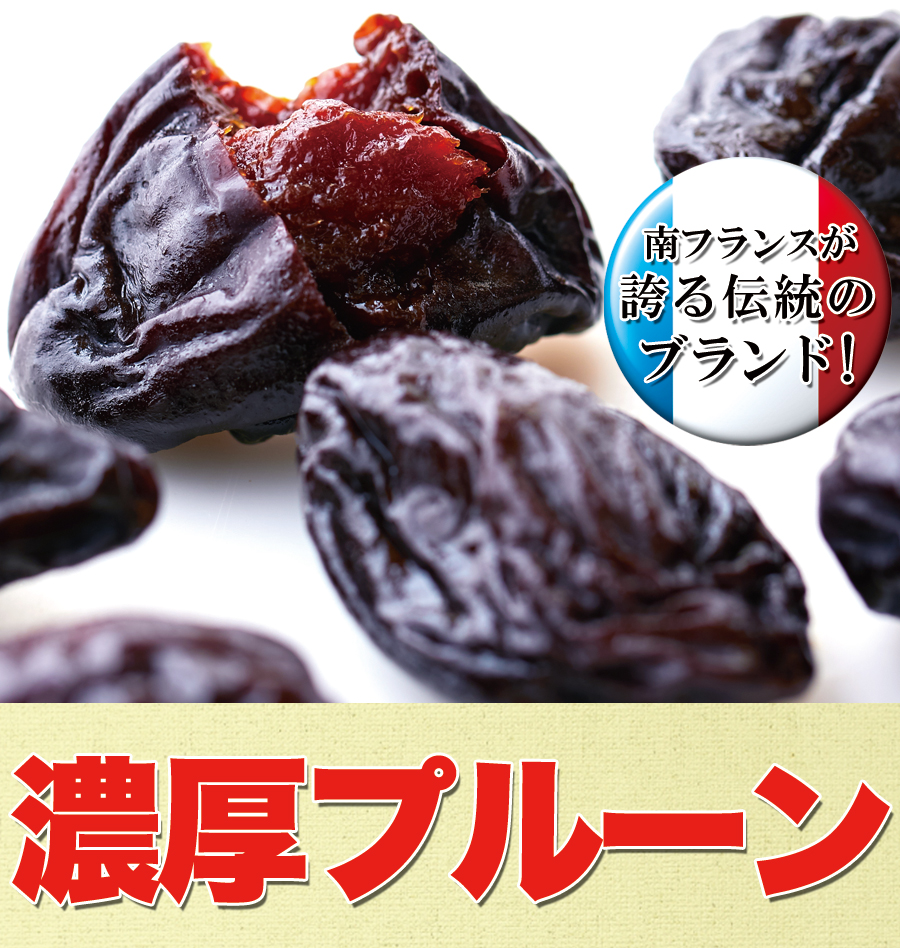 フランスアジャン産プルーン1kg Pruneaux d'AgenPRUNE　簡易包装
