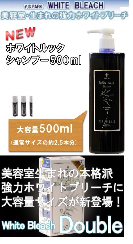 YSPARKブリーチ剤＆紫シャンプー２倍量ダブルサイズ特別セット 　ホワイトブリーチ大容量６０ｇ＆ホワイトルックシャンプー大容量500ml