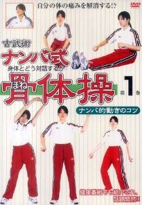 ナンバ式骨体操