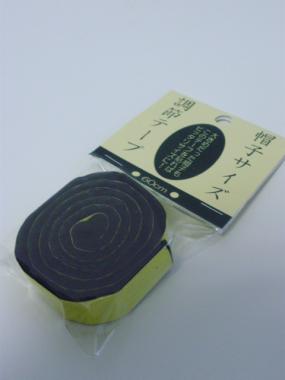 「この帽子ちょっと大きいなぁ～」そんな時にはサイズ調節テープ(60cm)