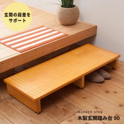 木製玄関踏み台90　玄関台【幅90cm】段差を軽減！NK-935LBR