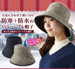 あったか防水リバーシブル帽子　「防寒＋防水＋はっ水」3層構造