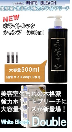 YSPARKブリーチ剤＆紫シャンプー２倍量ダブルサイズ特別セット 　ホワイトブリーチ大容量６０ｇ＆ホワイトルックシャンプー大容量500ml