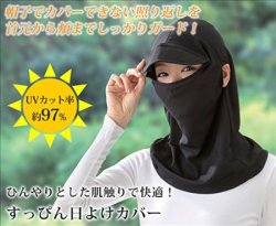 【UV対策】すっぴん日よけフェイスカバー