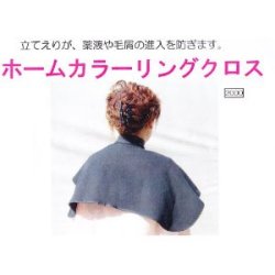 ホームカラーリングクロス【面倒な毛染めの後始末が簡単★毛染め時の汚れ防止に】