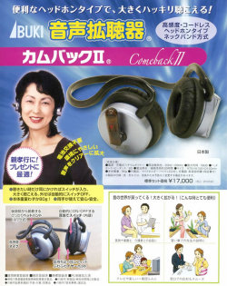 コードレス式ヘッドホン型高感度・音声拡聴器【カムバック２】（集音器・助聴器）　補聴器の代わりに使える難聴対策