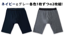 ロングボクサーパンツ ネイビーとダークグレー各色1枚ずつ2枚組 立体裁断幅広ウエストゴムでお尻をすっぽり