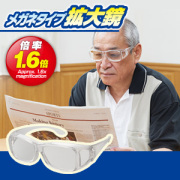 メガネタイプ拡大鏡　拡大率1.625倍のメガネ型ルーペ