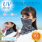UVカットマスク＆ネックカバー