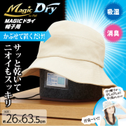 MAGICドライ　帽子・ウィッグ用　かぶせて置くだけで、サッと乾いて ニオイもスッキリ！