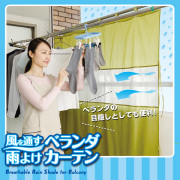 風を通す雨よけベランダカーテン　A-02　急に降り出した雨対策　下着の目隠し対策
