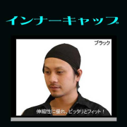 伸縮のある素材のインナーキャップ　『コットン　スパンデックス』　猛暑対策　熱中症対策　頭の蒸れ対策　帽子ヘルメットの下着帽子