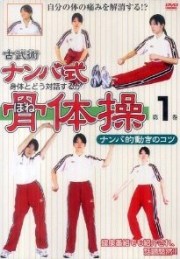 ナンバ式骨体操