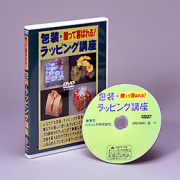 贈って喜ばれる！【包装・ラッピング講座】ＤＶＤ