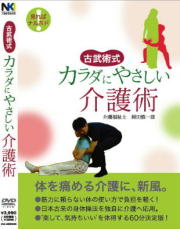 古武術式・カラダにやさしい