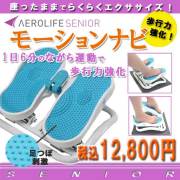 自宅で歩行力アップ！高齢からの転倒予防に【モーションナビ】