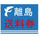 送料券：離島・沖縄県