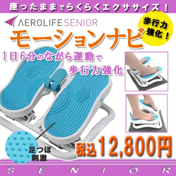 自宅で歩行力アップ！高齢からの転倒予防に【モーションナビ】