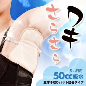 脇の汗染み&臭いに悩む女子の決定版　『立体汗取りパット 猛暑タイプ&サラノンEXセット』猛暑対策　熱中症対策