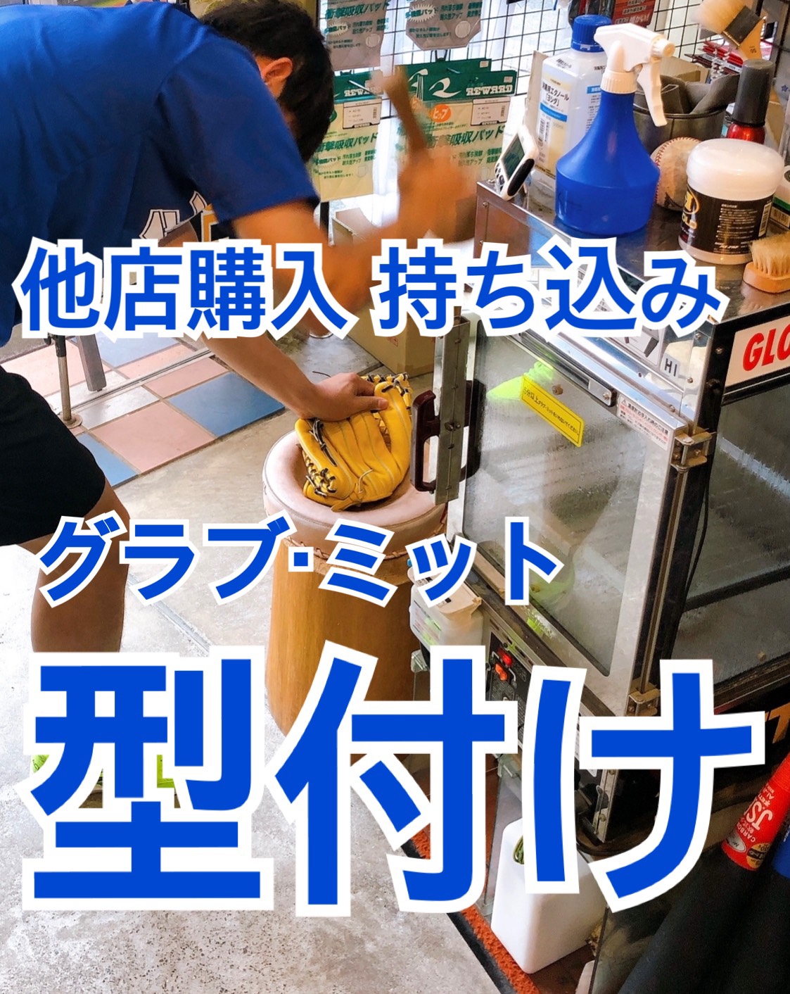 【送料無料】　湯もみ型付け & スチーム型付け　他店購入持ち込みグラブ・ミット　専用ページ