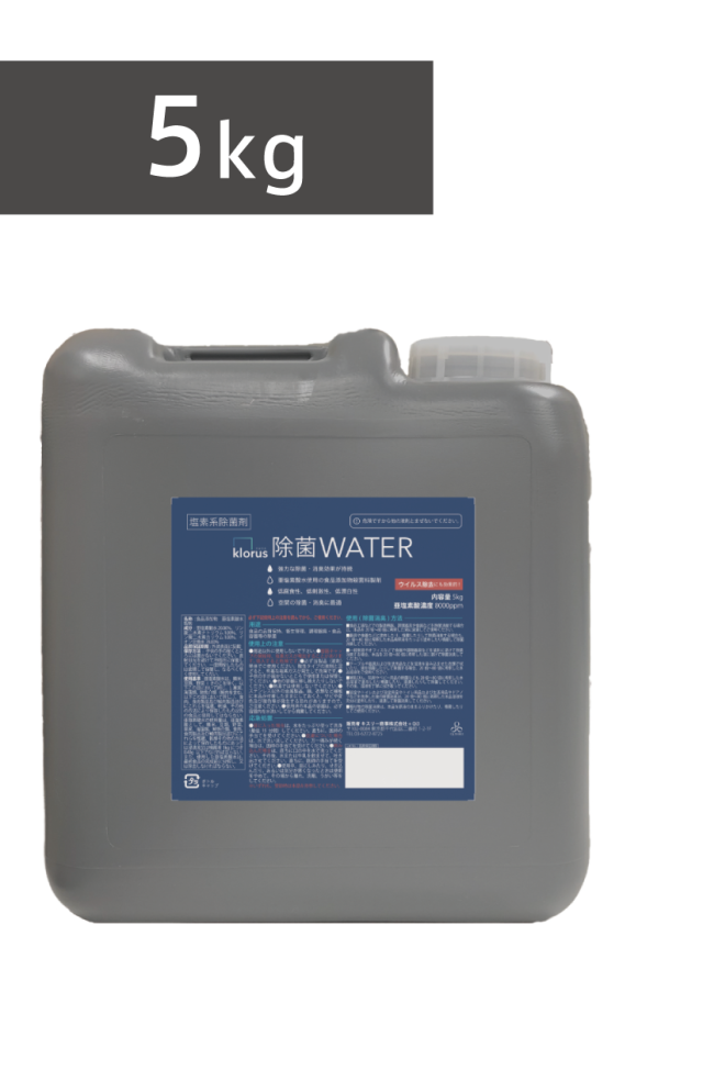 亜塩素酸水 クロラス除菌ウォーター　Klorus　５ｋｇ/１本　★予約商品★