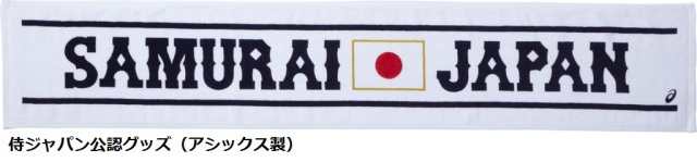 アシックス 侍ジャパン マフラータオル クリックポスト可