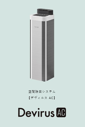 【送料無料】　空間除菌システム　Devirus AC　デヴィルスエーシー　DVAC-1200　★予約商品★