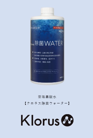 亜塩素酸水 クロラス除菌ウォーター　Klorus　１ｋｇ/１本　★予約商品★