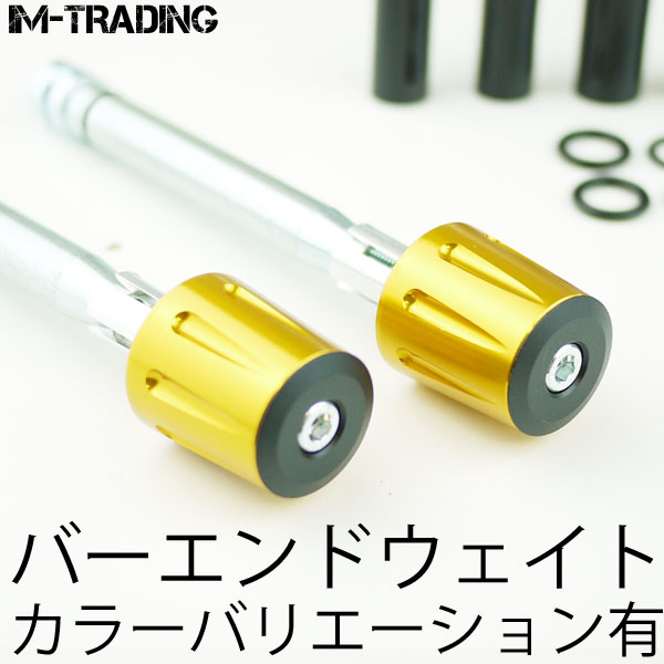 バーエンドウェイト ゴールド 汎用7/8インチハンドル用 22.2mmハンドル用