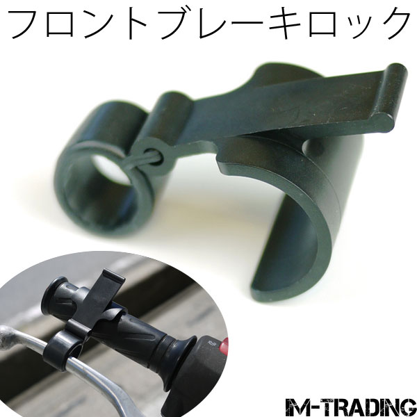 簡易フロントブレーキロック 黒