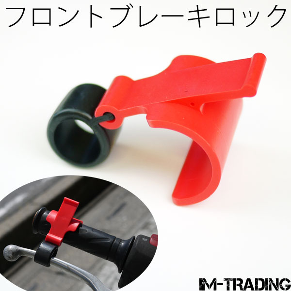 簡易フロントブレーキロック 赤