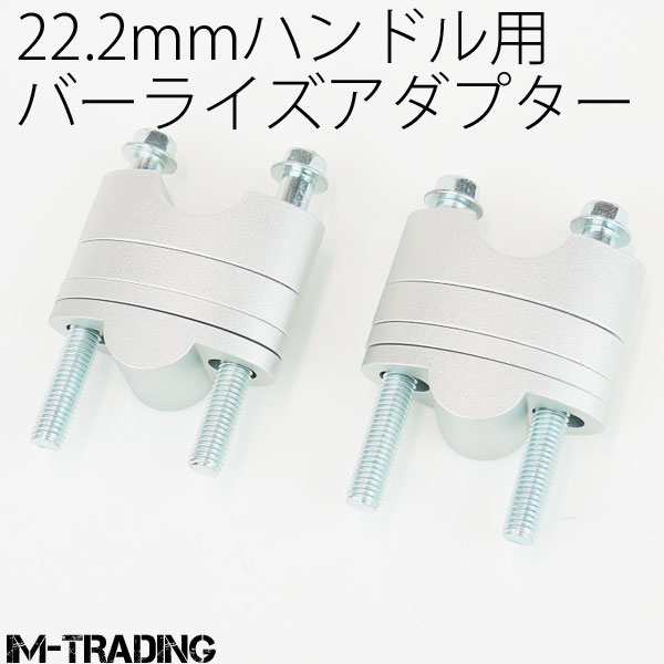 バーライズアダプター 22.2mmハンドル用 19～39mmアップ 銀 汎用