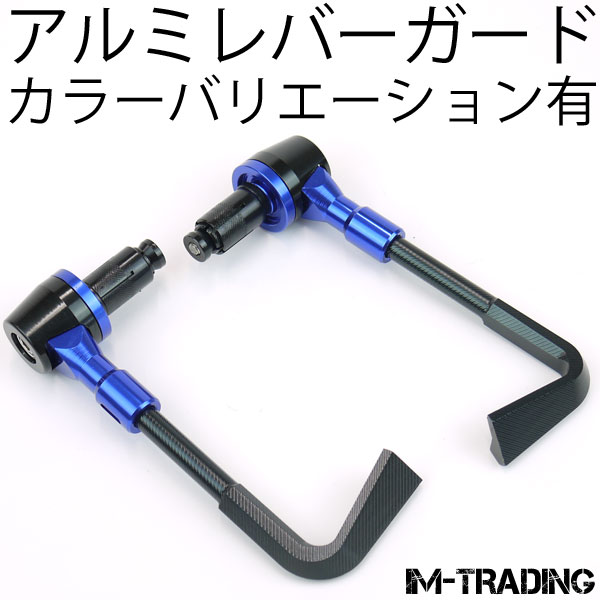 アルミレバーガード ブルー 汎用7/8インチハンドル用 22.2mmハンドル用