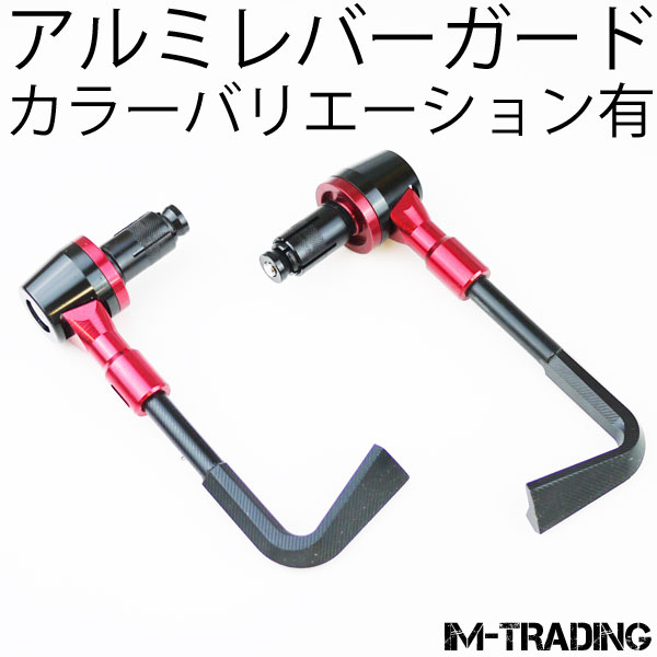 アルミレバーガード レッド 汎用7/8インチハンドル用 22.2mmハンドル用