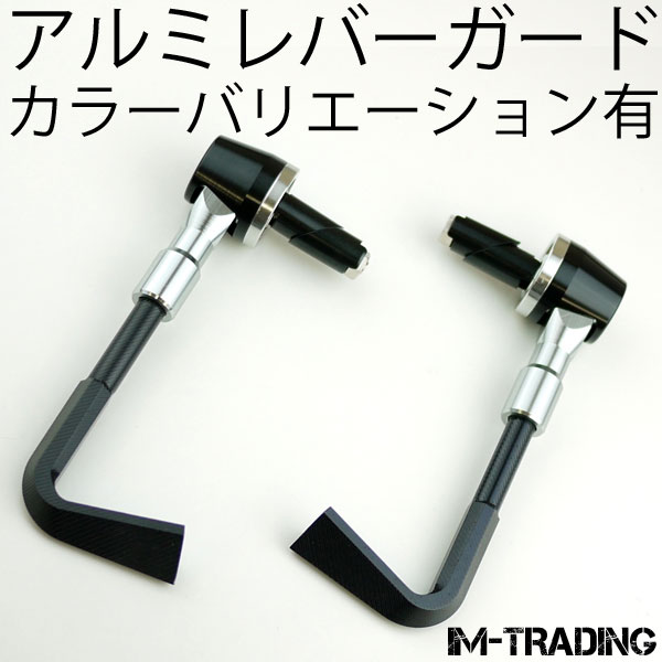 アルミレバーガード シルバー 汎用7/8インチハンドル用 22.2mmハンドル用