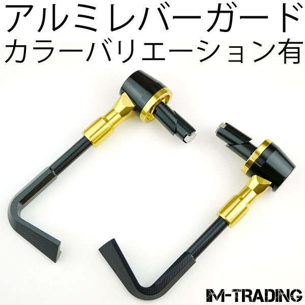 アルミレバーガード ゴールド 汎用7/8インチハンドル用 22.2mmハンドル用
