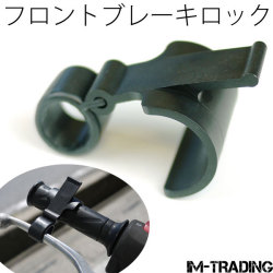 簡易フロントブレーキロック 黒