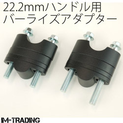 バーライズアダプター 22.2mmハンドル用 19～39mmアップ 黒 汎用